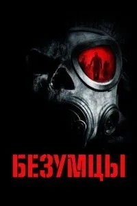 Божевільні