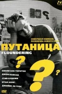 Плутанина