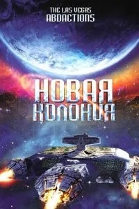 Нова колонія