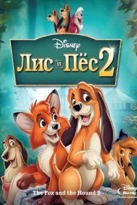 Лис та пес 2