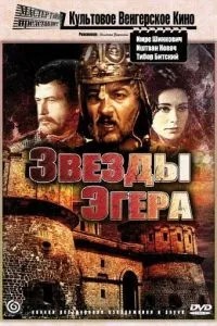 Зірки Егера