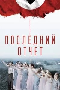 Останній звіт