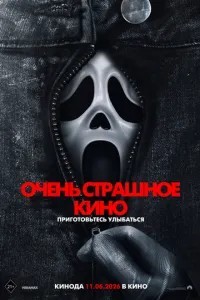 Дуже страшне кіно