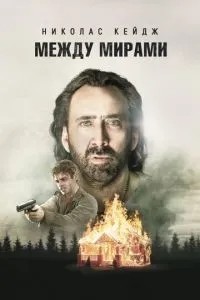 Між світами