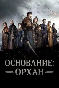 Підстава: Орхан