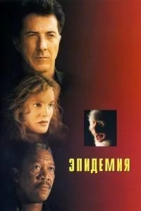 Епідемія