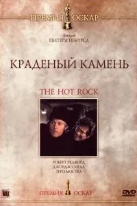 Крадений камінь