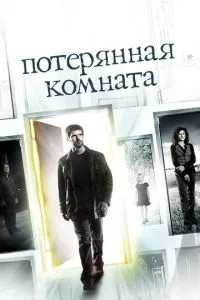 Втрачена кімната