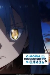 Про моє переродження в слиз
