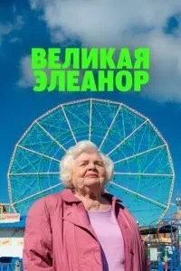 Велика Елеанор