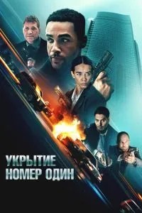 Укриття номер один