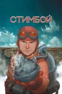 Стімбой
