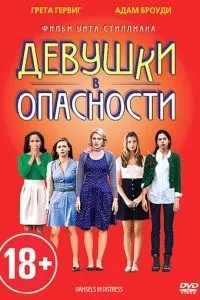 Дівчата в небезпеці