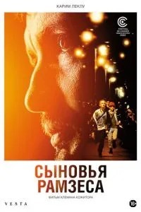 Сини Рамзеса