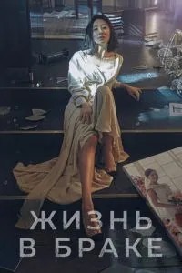 Життя у шлюбі