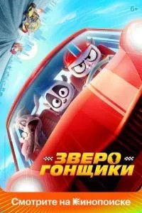 Звірогінники
