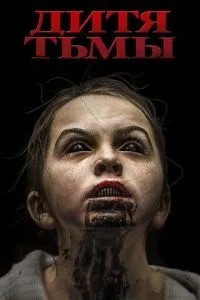 Дитя темряви
