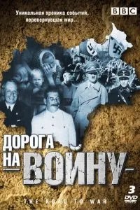 BBC: Дорога на війну