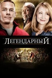Легендарний