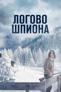 Логове шпигуна