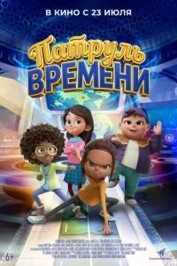 Патруль часу