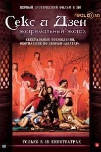 Секс та дзен 3D: Екстремальний екстаз