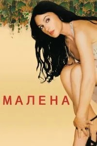 Малена