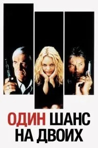 Один шанс на двох