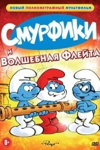 Смурфики та чарівна флейта