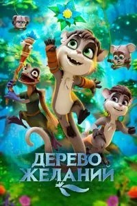Дерево бажань