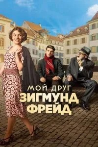Мій друг Зігмунд Фрейд