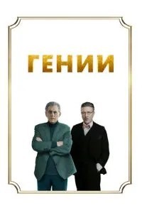 Генії