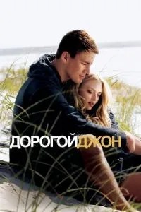 Дорогий Джон