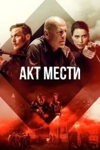 Акт помсти