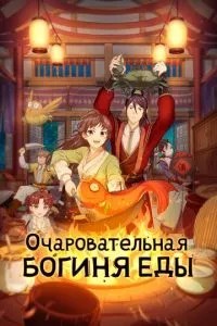 Чарівна богиня їжі