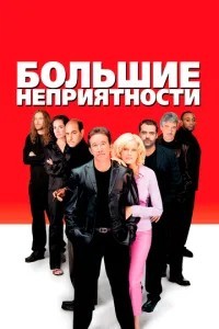 Великі неприємності