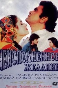 Невиконане бажання