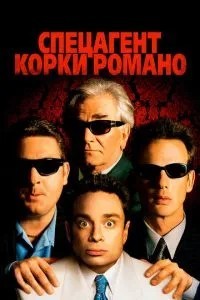 Спецагент Корки Романо
