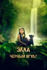 Елла та чорний ягуар