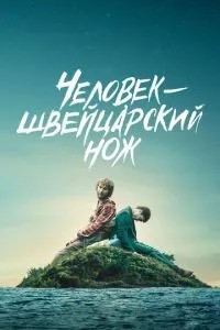 Людина-швейцарський ніж