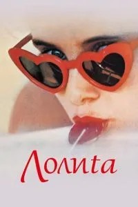 Лоліта