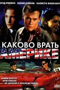Яке брехати в Америці
