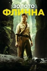 Золото Флінна