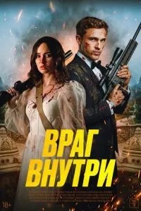 Ворог усередині