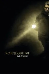 Зникнення на 7-й вулиці