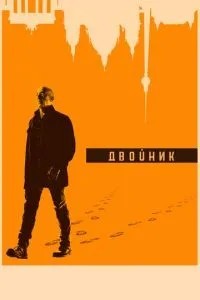 Двійник