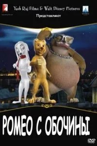 Ромео з узбіччя