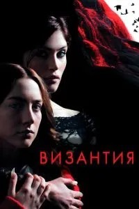 Візантія