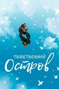 Таємничий острів