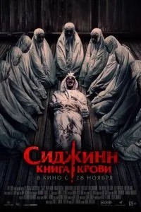 Сіджін. Книга крові